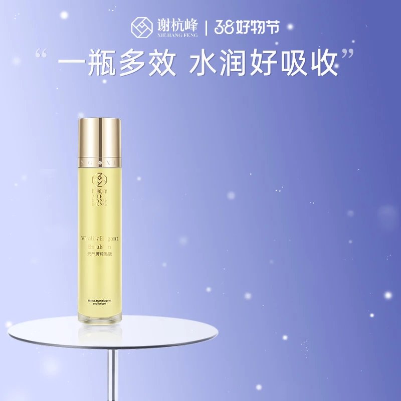 谢杭峰元气菁纯乳液，让你重拾肌肤元气!